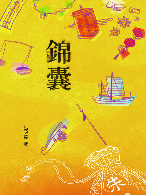Title details for 錦囊 by 呂政達 - Available